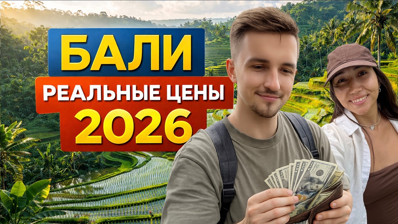 СКОЛЬКО СТОИТ ЖИТЬ НА БАЛИ? Полный разбор цен в 2026