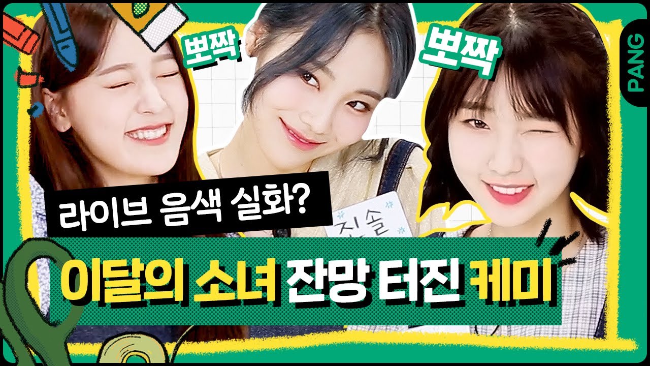 찐텐션으로 노는게 이렇게 귀여울 일? 그저 뽀짝청순..✨  [빅픽쳐] 이달의 소녀 (LOONA)