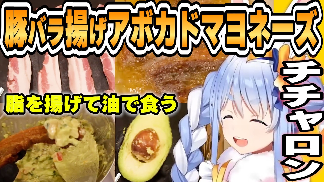 【ぺこら】揚げ豚にアボカドソース「チチャロン」を作るぺこ！まとめ【ホロライブ/切り抜き】