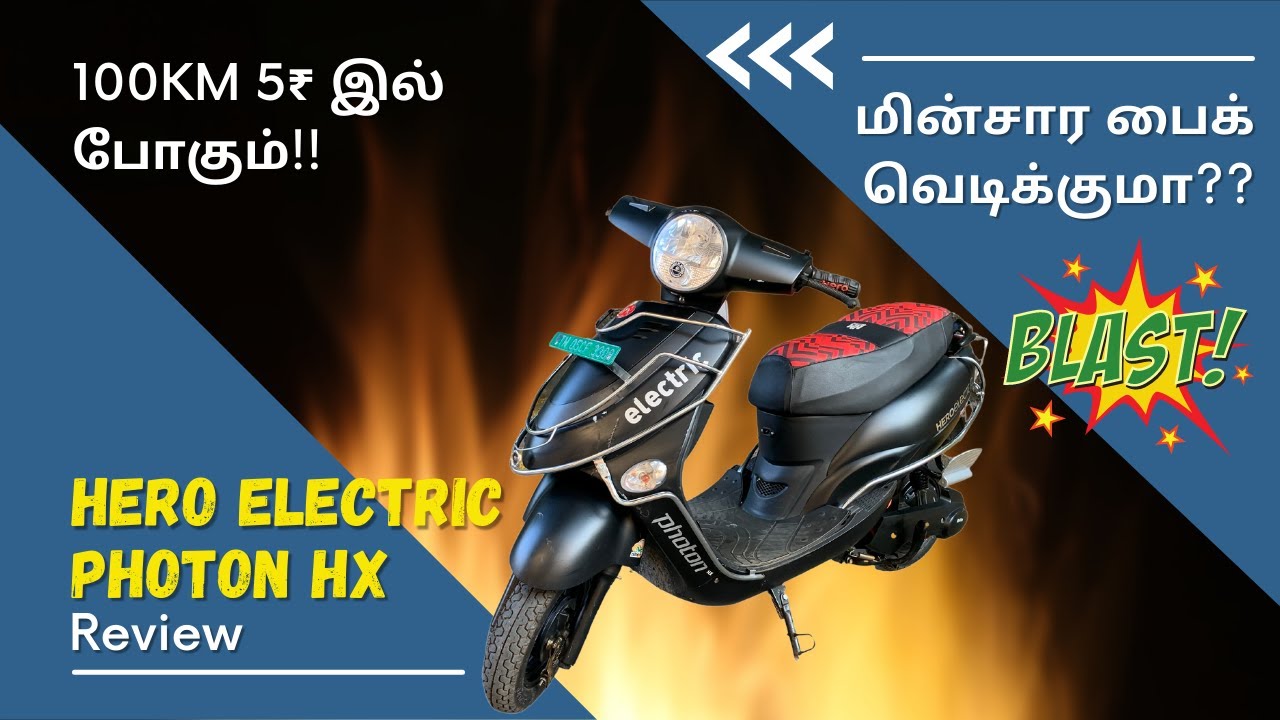 Hero Electric Photon HX | Electric பைக் வாங்கலாமா? | Electric பைக் வெடிப்பது ஏன்?