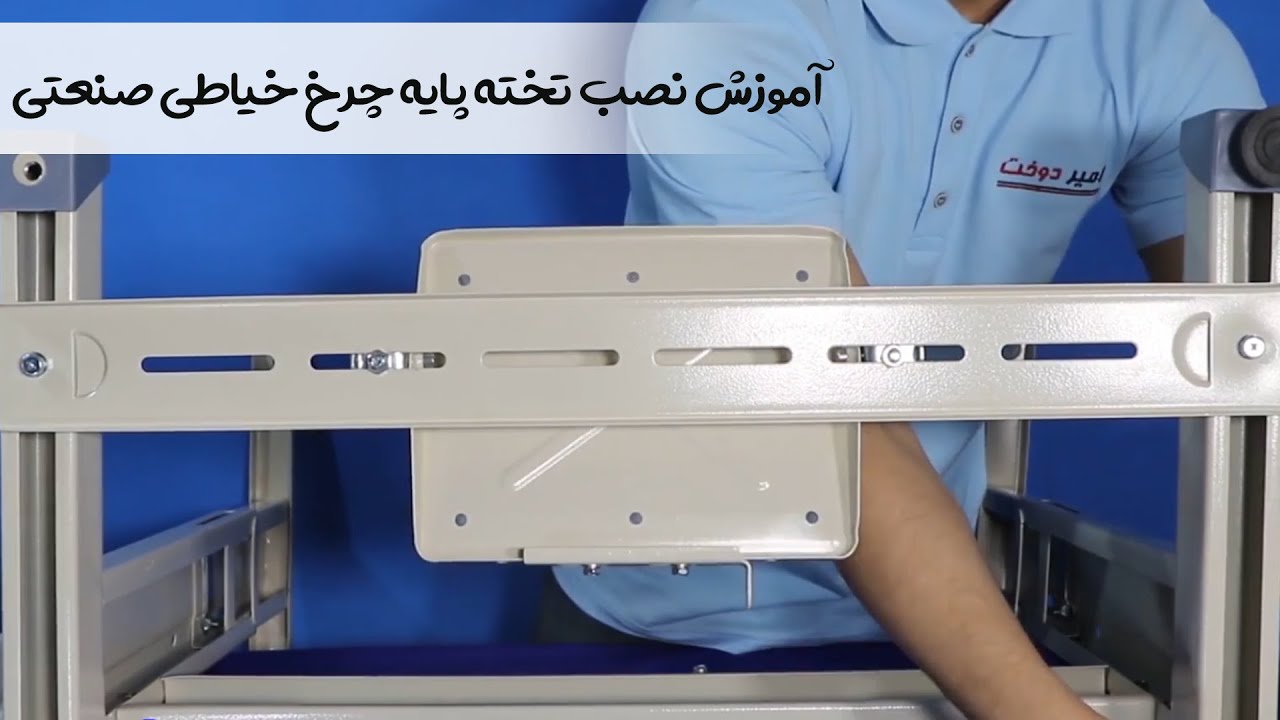 آموزش نصب تخته پایه چرخ خیاطی صنعتی