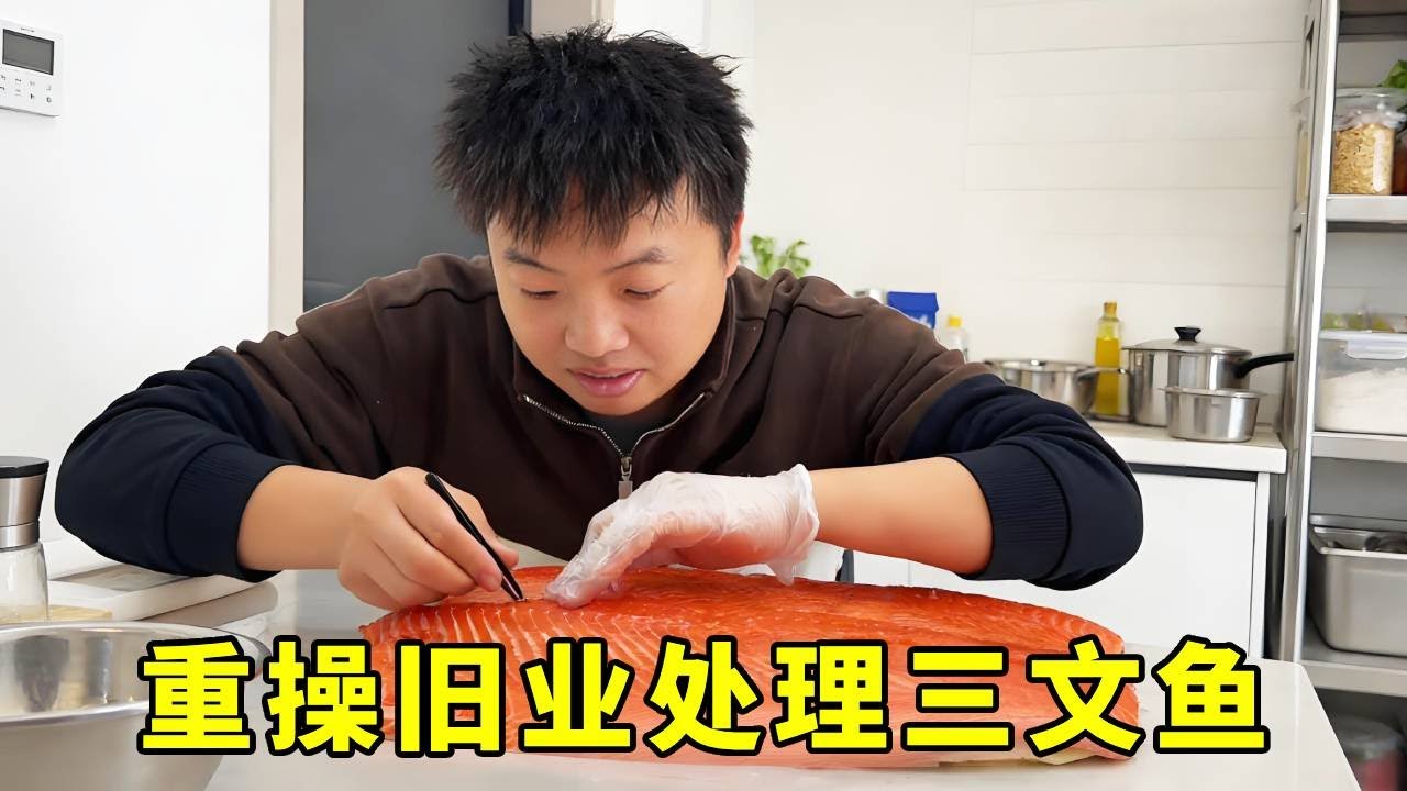 余雪是准备重操旧业吗？一大早就整回来一条十几斤重的三文鱼，处理好吃起来真的太爽了！