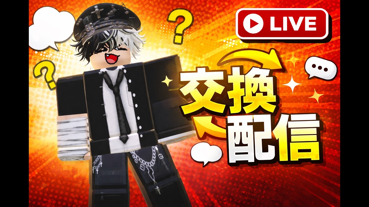 交換配信！【Roblox】