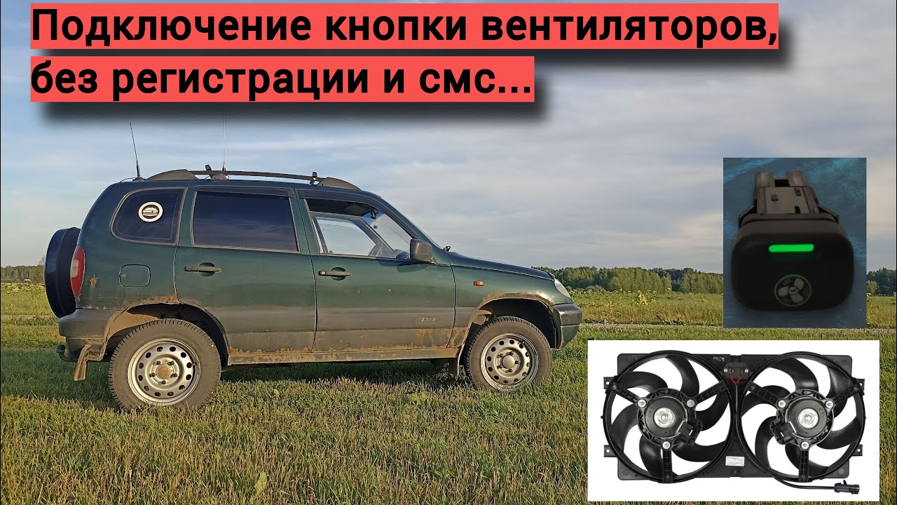 Кнопка принудительного включения вентиляторов Нива Шевроле
