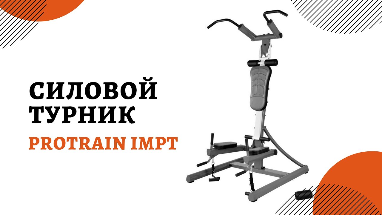 Многофункциональный турник Protrain IMPT
