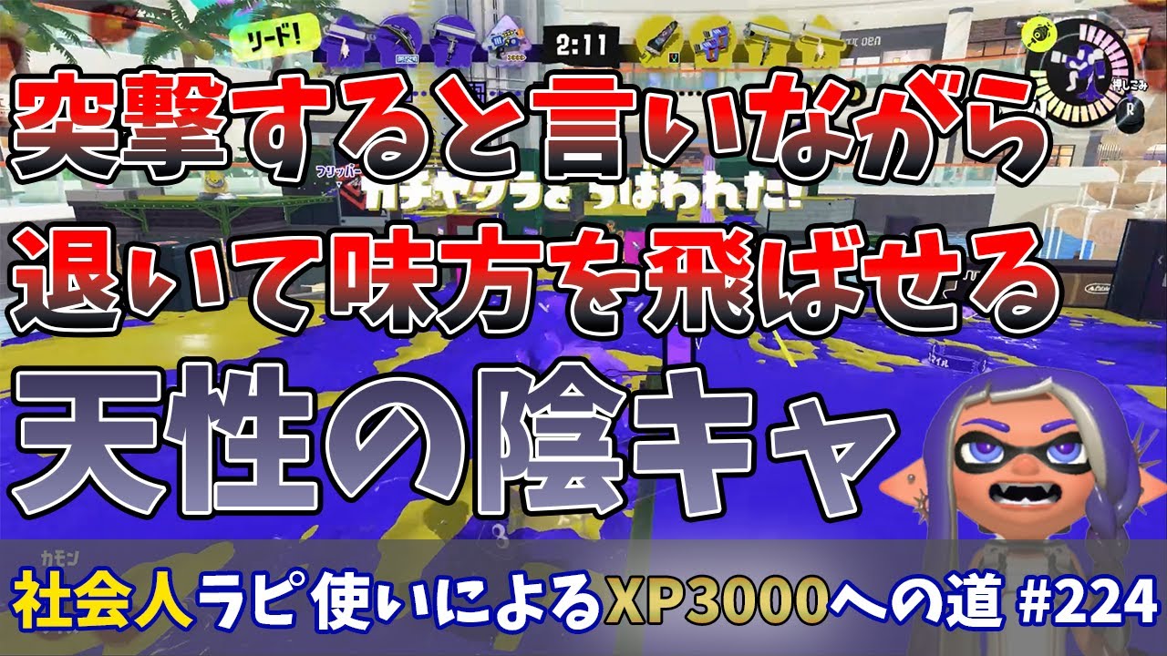 【スプラトゥーン3】最近ラインが低かったから突撃しようとするも退いて味方を飛ばせている天性の陰キャ…社会人ラピデコ使いによるXP3000への道#224