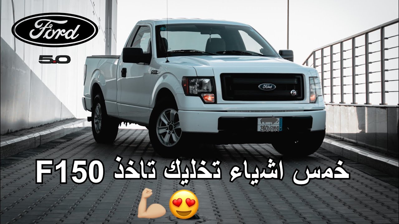 مميزات وعيوب اف ١٥٠ بعد استخدام سنة 😍🔥