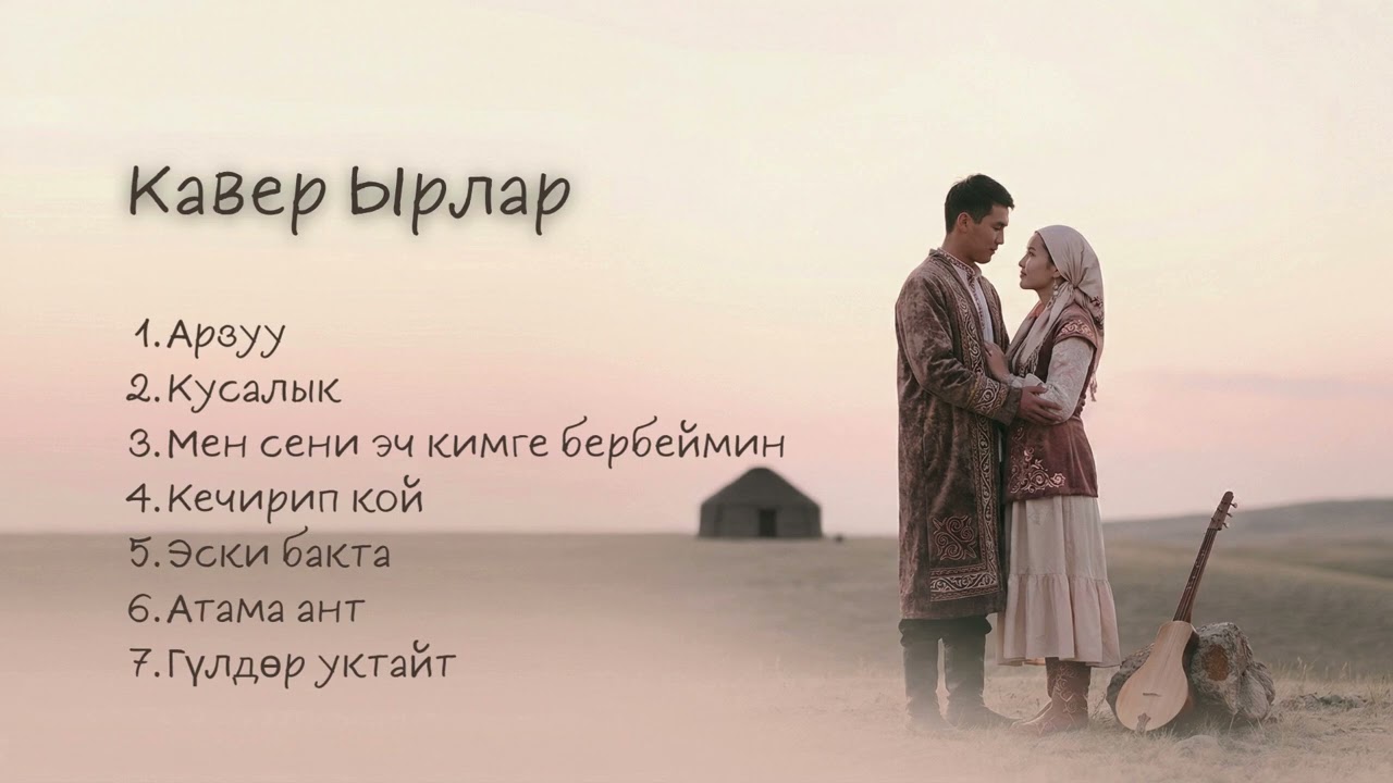 Жагымдуу Ырлар | Кавер #кыргызчаырлар #кыргызырлары #music #УнутулгусЫрлар
