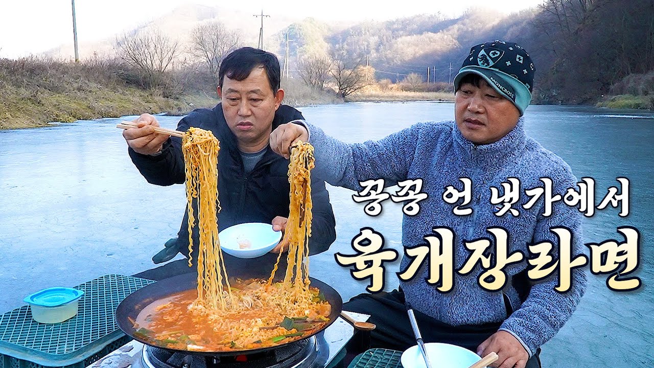 꽁꽁 언 냇가 얼음위에서 먹는 사리곰탕육개장라면 기가맥힙니다.