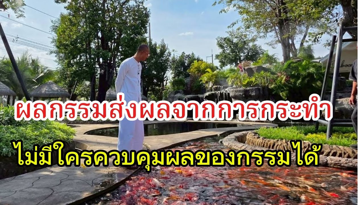 ผลกรรมส่งผลจากการกระทำไม่มีใครควบคุมผลของกรรมได้#คนตื่นธรรม#อาจารย์เบียร์#ธรรมะ#ธรรมสอนใจ#motivation