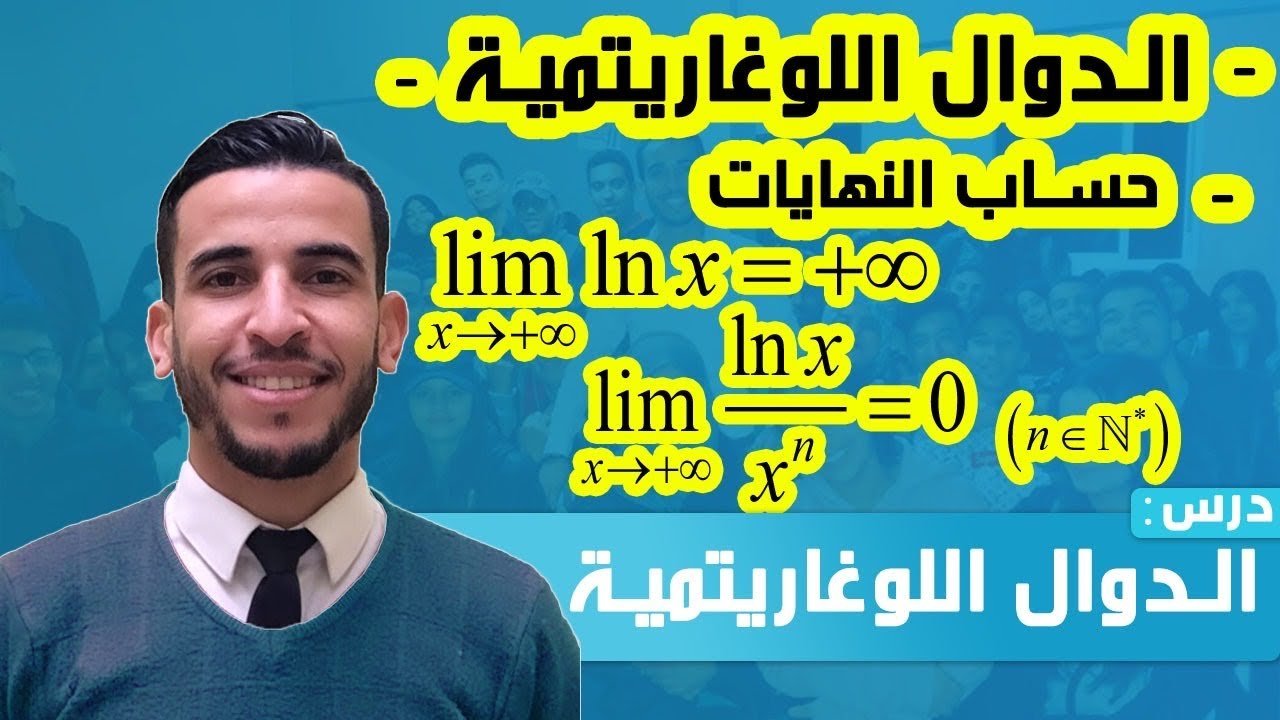 الدوال اللوغاريتمية : حساب النهايات  - جزء 1 -