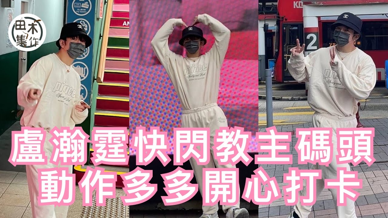 教主出沒注意丨Anson Lo盧瀚霆@MIRROR快閃教主碼頭 動作多多開心打卡丨神徒們讚大隻預祝生日快樂 提醒多吃飯丨田木集作