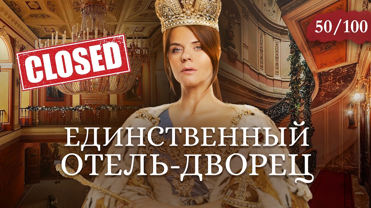Талион ЗАКРЫЛИ! Как выглядел единственный отель-дворцец Петербурга. Бар 