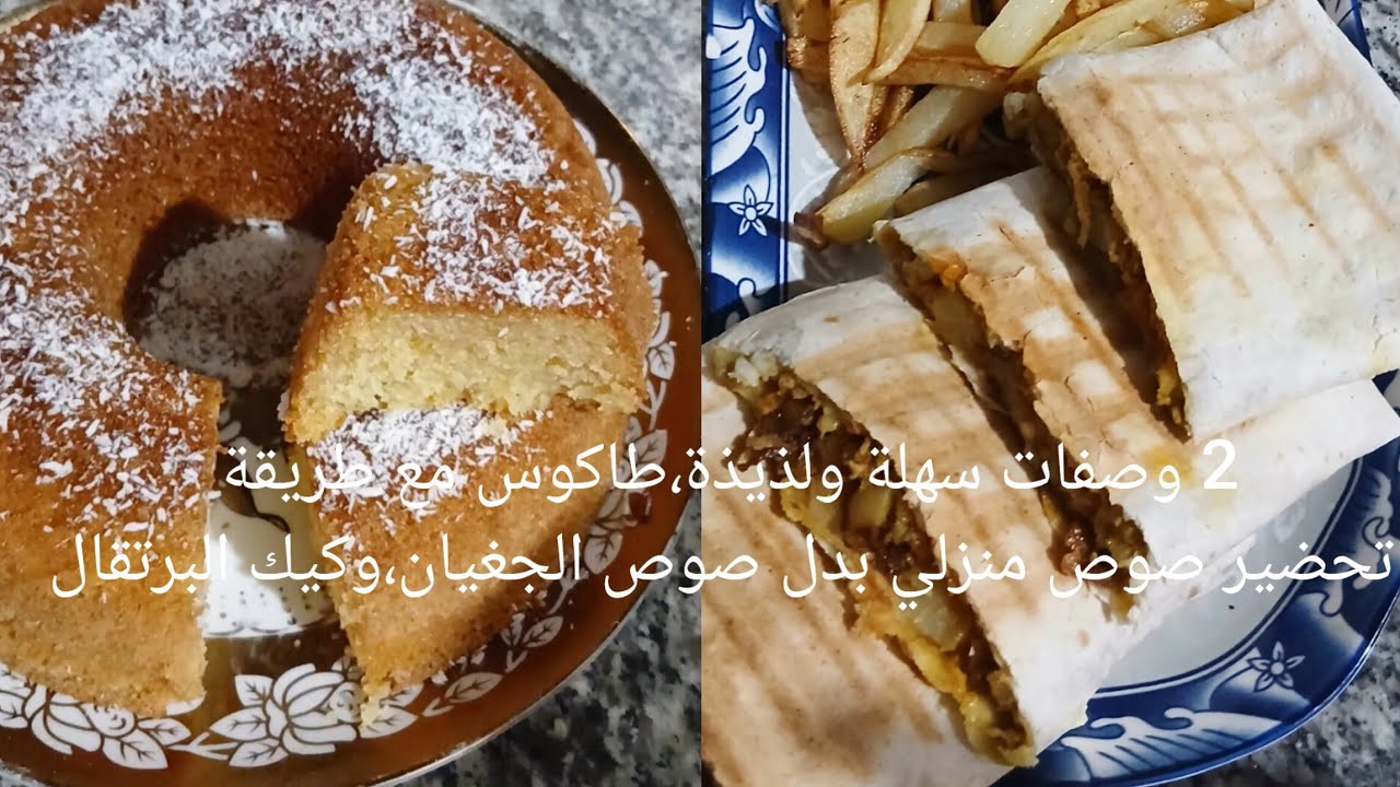 طاكوس منزلي اقتصادي بالخضر مع بديل صوص الجغيان،مع كيك البرتقال