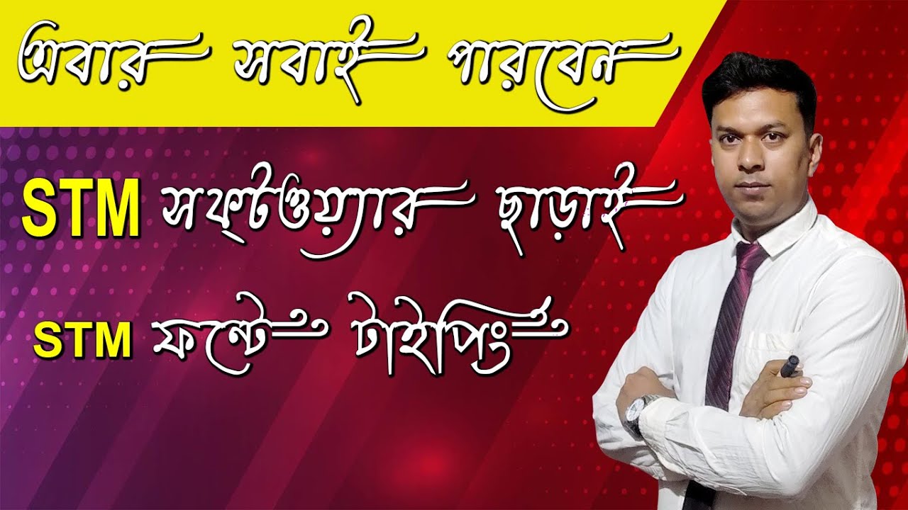 STM Bangla Typing Without STM Software | Most Important Video Tutorial | Best Bengali Typing Tricks