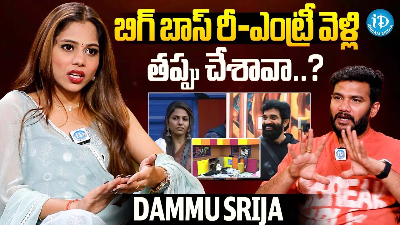 బిగ్ బాస్ రీ-ఎంట్రీ వెళ్లి తప్పు చేశావా..?| Dammu Srija about BiggBoss Re-Entry | iDream Celebrities