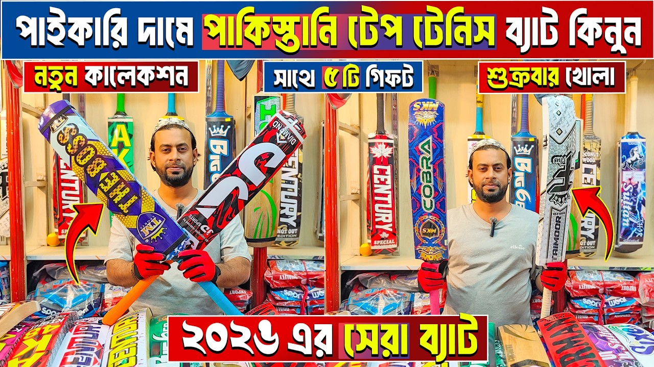 tape tennis cricket bat price in Bangladesh 😲 tape tennis cricket bat price 🏏 cricket bat price