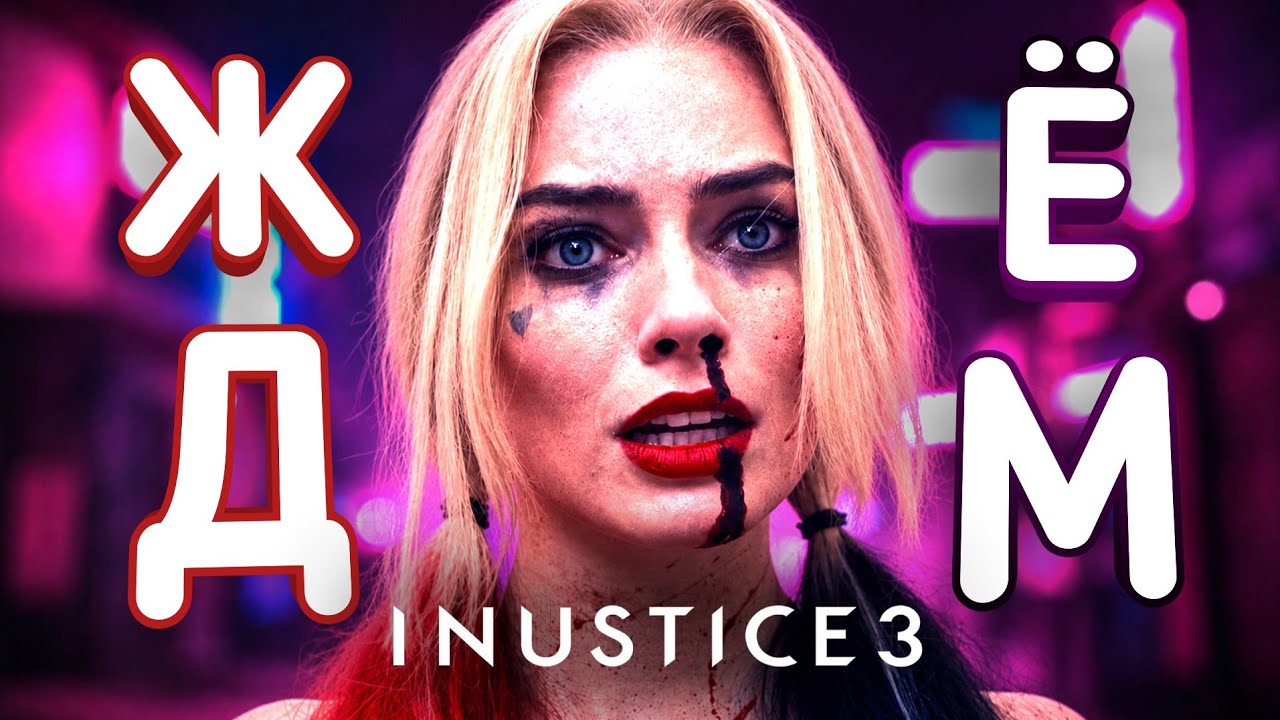 Injustice 3 покажут на Summer Game Fest 2026