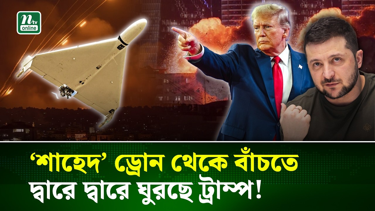 এবার যুদ্ধবিধ্বস্ত ইউক্রেনের কাছেই সাহায্য চাইলো যুক্তরাষ্ট্র | Iran | Israel | Usa | NTV News