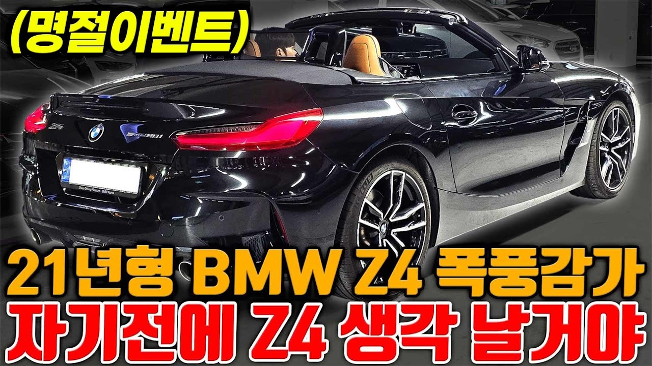 (설날영업합니다) 로드스터 계열 BMW Z4 겨울이라 폭풍감가된 금액으로 준비했습니다 M스포츠 브라운시트!!