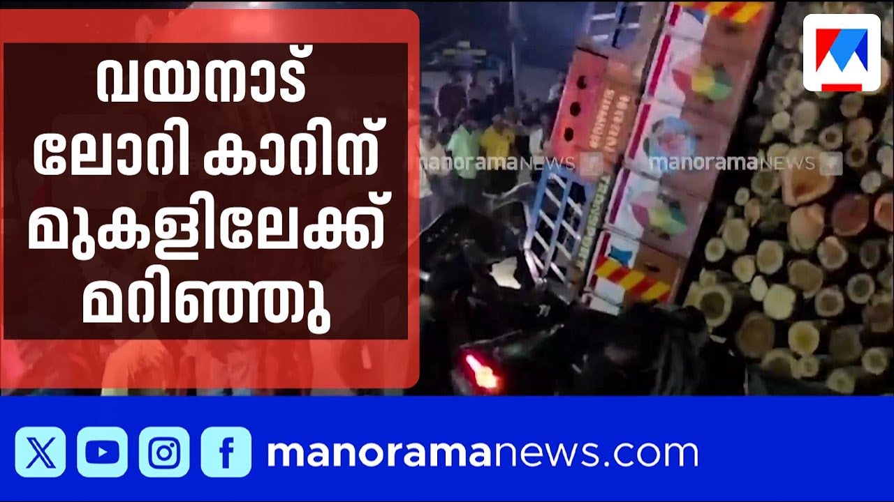 വയനാട് പുൽപ്പള്ളിയിൽ ലോറി കാറിന് മുകളിലേക്ക് മറിഞ്ഞ് രണ്ടുപേർക്ക് ഗുരുതര പരുക്ക് | Wayanad | Lorry