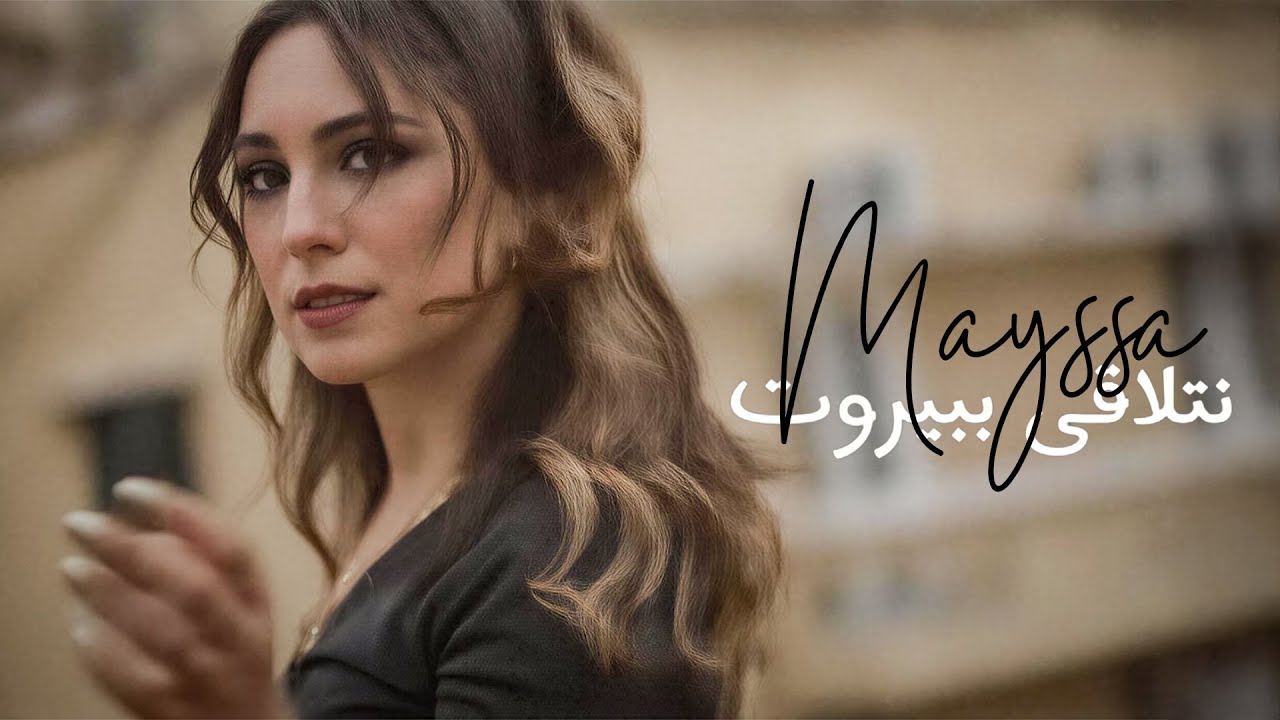 Mayssa - Netla'a Bi Beirut (Official Music Video) 2023 | ميسا - نتلاقى ببيروت