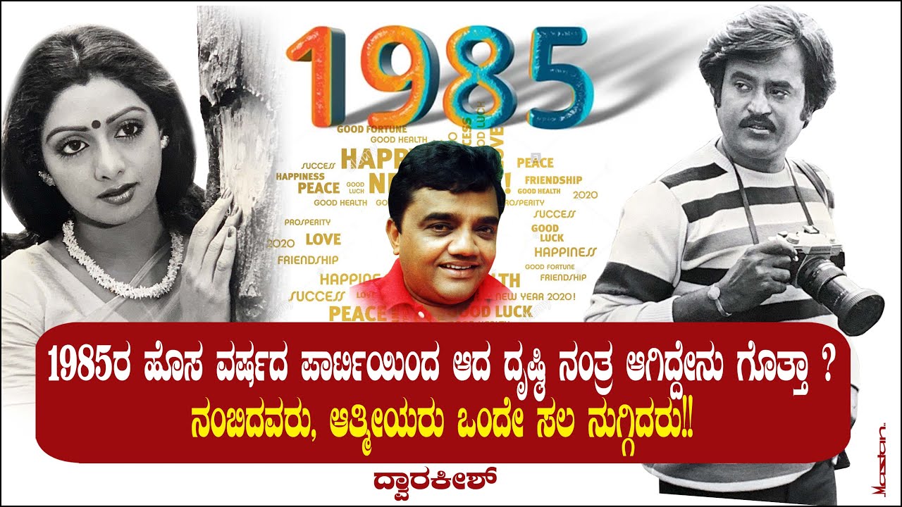 1985 ರ ಹೊಸ ವರ್ಷದ ಪಾರ್ಟಿ ನನ್ನ ಕೊನೆಯ ಪಾರ್ಟಿ ಆಯಿತು | ನಂಬಿದವರ ಒಂದೇ ಸಲ ನುಗ್ಗಿದರು | Dwarakish Ep 16