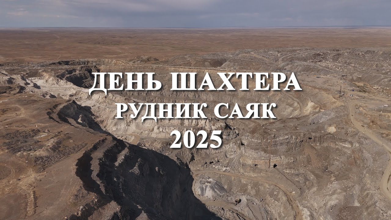 Рудник Саяк День шахтера 2025