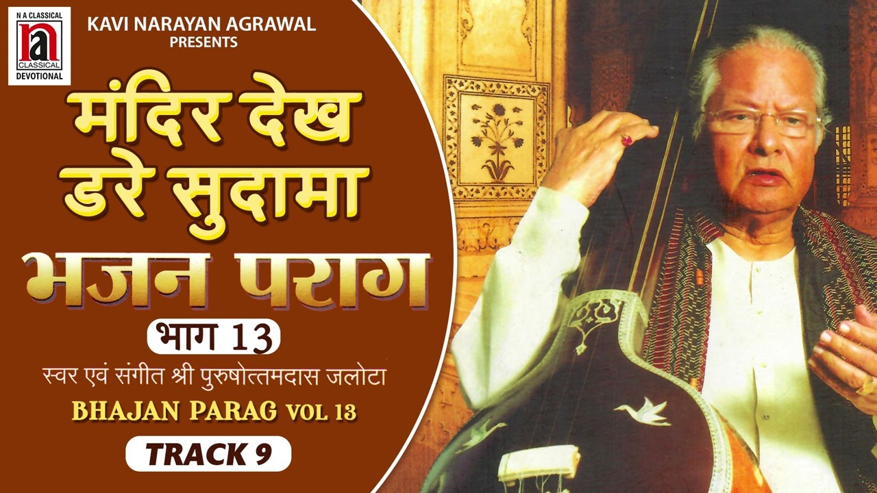 Mandir Dekh Dare Sudama | भजन पराग भाग १३ | Bhajan Parag Vol.13 | Pushottamdas Jalota | Na Classical