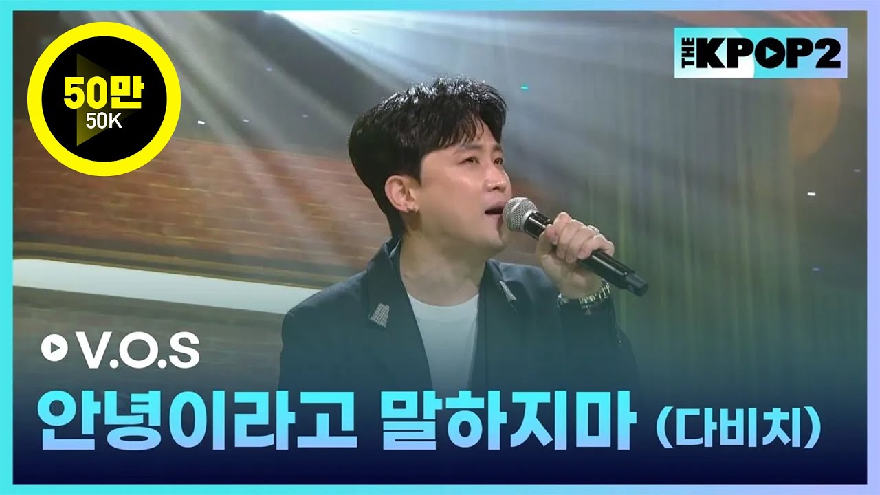 V.O.S, 안녕이라고 말하지마 (다비치) │월간 더 스테이지 [230429]