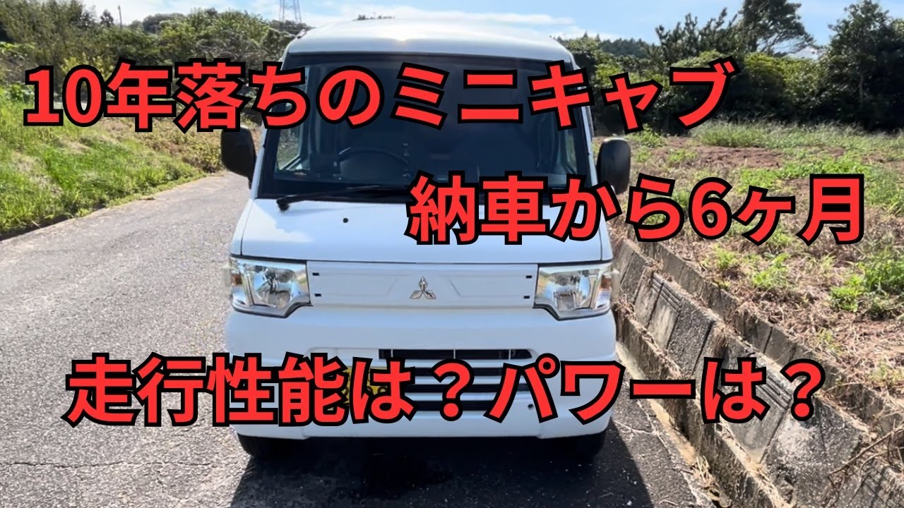 ミニキャブを納車して6か月乗ってみて、走行性能・パワー・車中泊は快適？