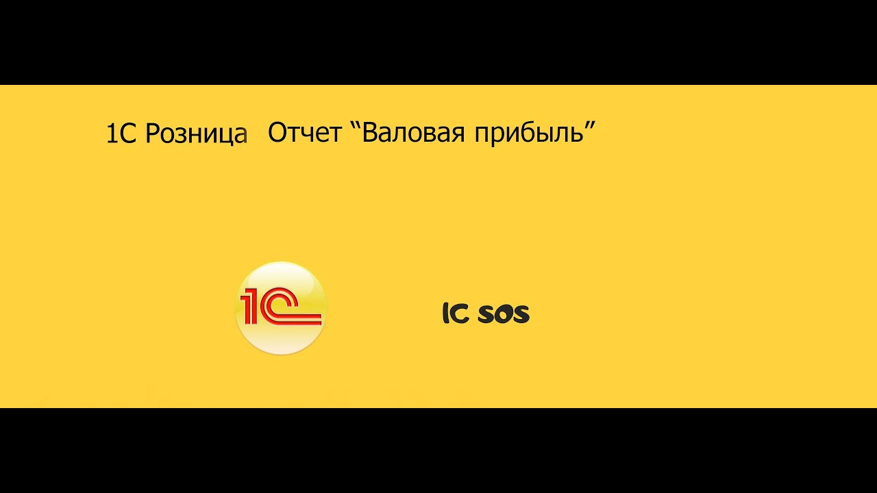 1с розница валовая прибыль