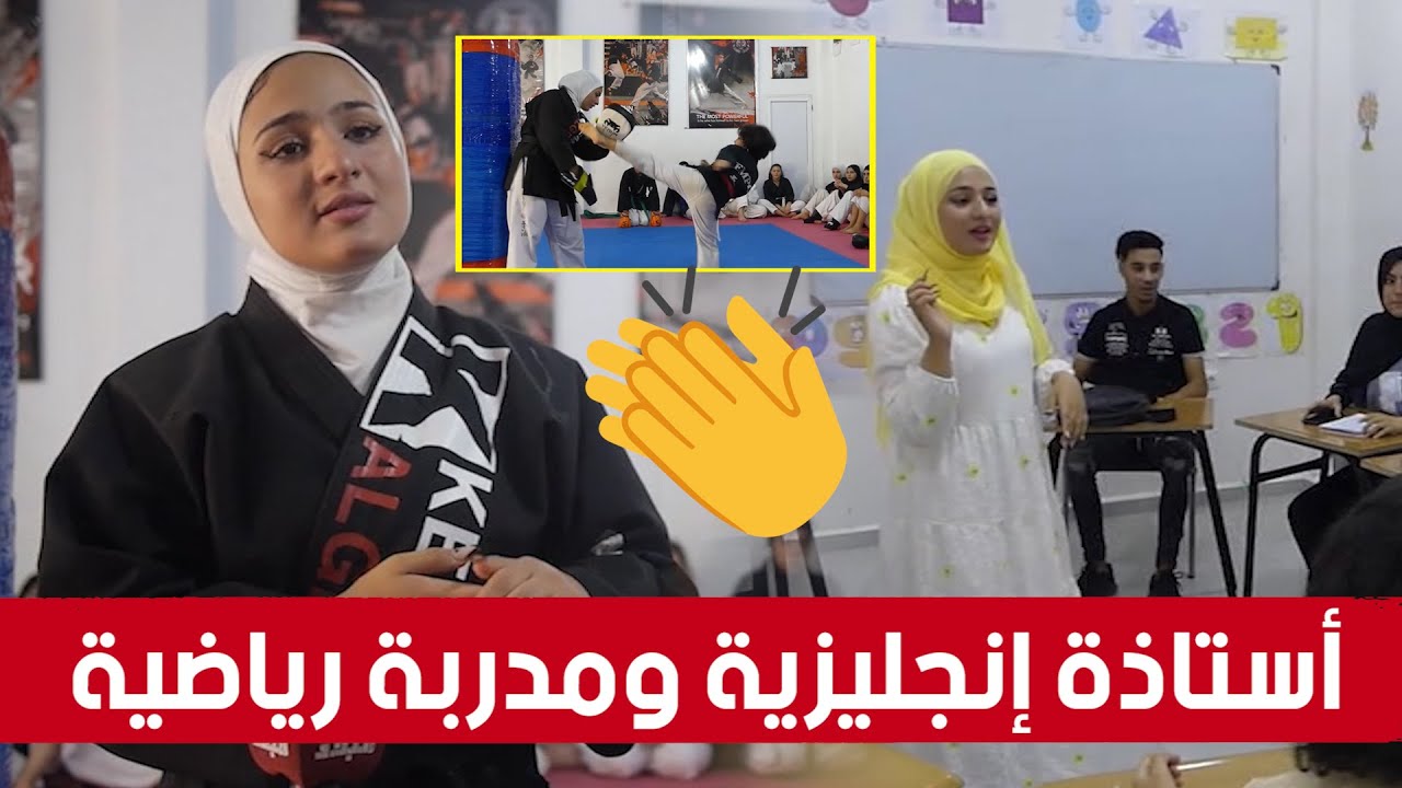 إدخال اللغة الإنجليزية في التدريب.. رانية سعدي من أم البواقي أستاذة وبطلة الجزائر في رياضة الكامبو🥰👏
