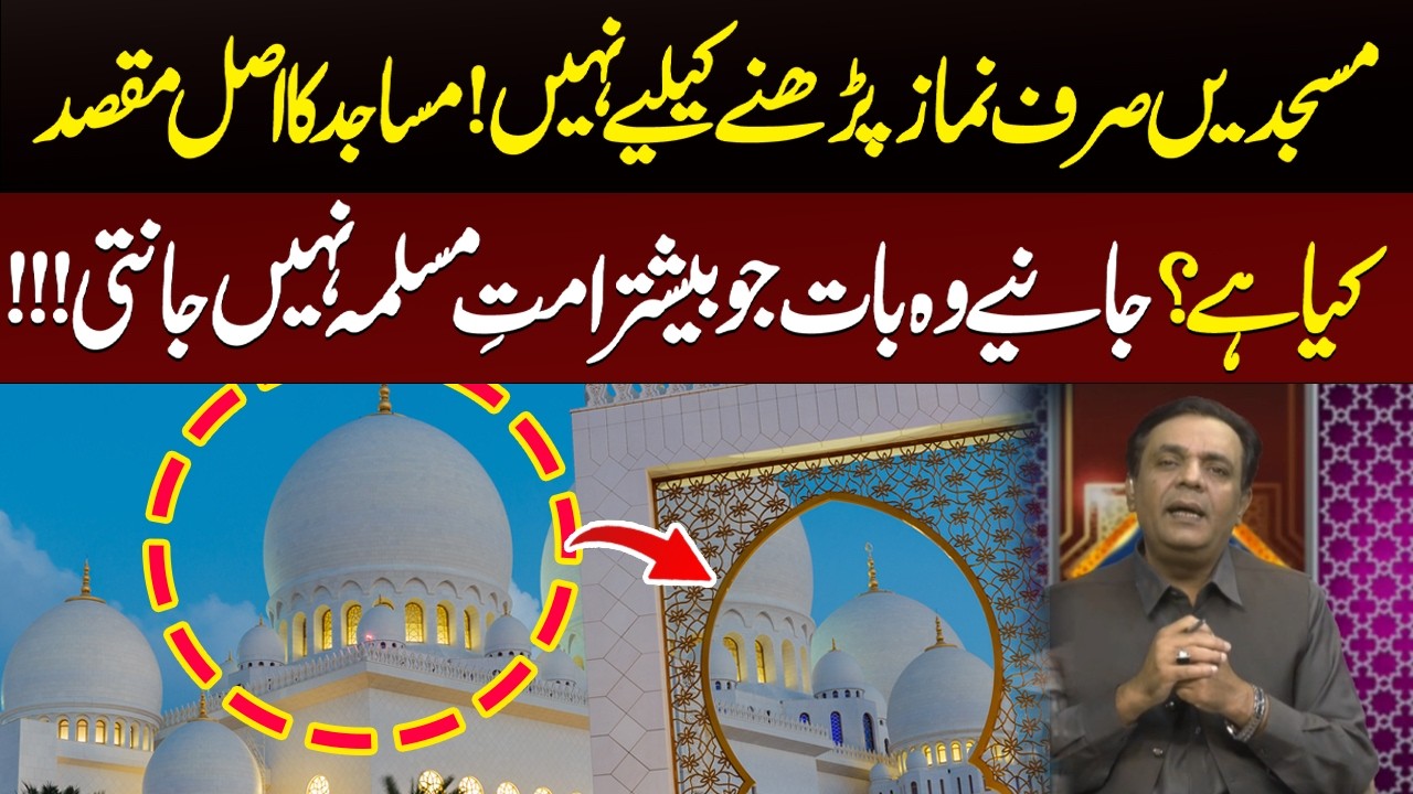 Mosques are not just for offering prayers! What is the true purpose of mosques? | 89 News