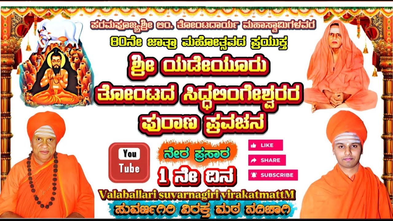 80ನೇ ಜಾತ್ರಾ ಮಹೋತ್ಸವದ ಪ್ರಯುಕ್ತ ಶ್ರೀ ಯಡೇಯೂರು ಸಿದ್ದಲಿಂಗೇಶ್ವರರ ಪುರಾಣ ಪ್ರವಚನ ಸುವರ್ಣಗಿರಿ ವಿರಕ್ತಮಠ ನದಿಚಾಗಿ