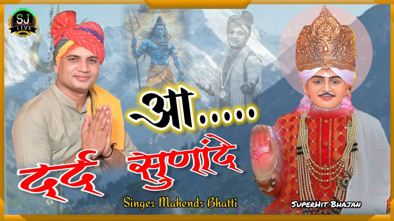 आ....दर्द सुणांदे !! सुपरहिट भजन !! Jotram Bhajan !! Mahendr Bhatti New song haryanvi !! Som Jangra