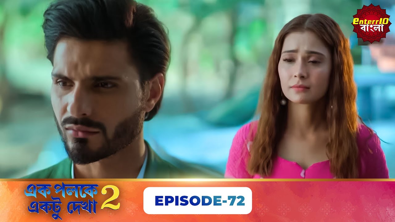 Palkon Ki Chhaon Mein 2 (এক পলকে একটু দেখা ২) l Full Episode 72 | Bangla Show | Enterr10 Bangla