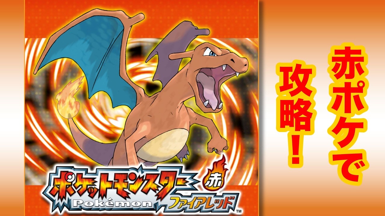 【雑談】赤ポケのみでクリア目指すファイアレッド【ポケモン】