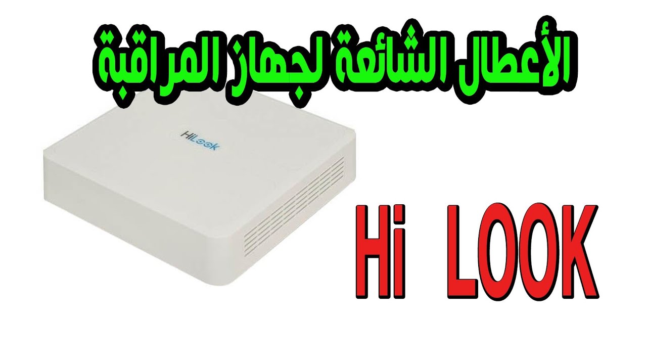 حل مشكلة السفارة وعدم اظهار الصورة لجهاز المراقبة Hi Look