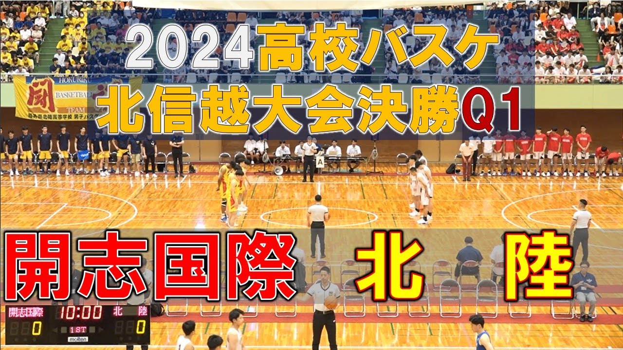 開志国際vs北陸(Q1)高校バスケ 2024 北信越大会決勝