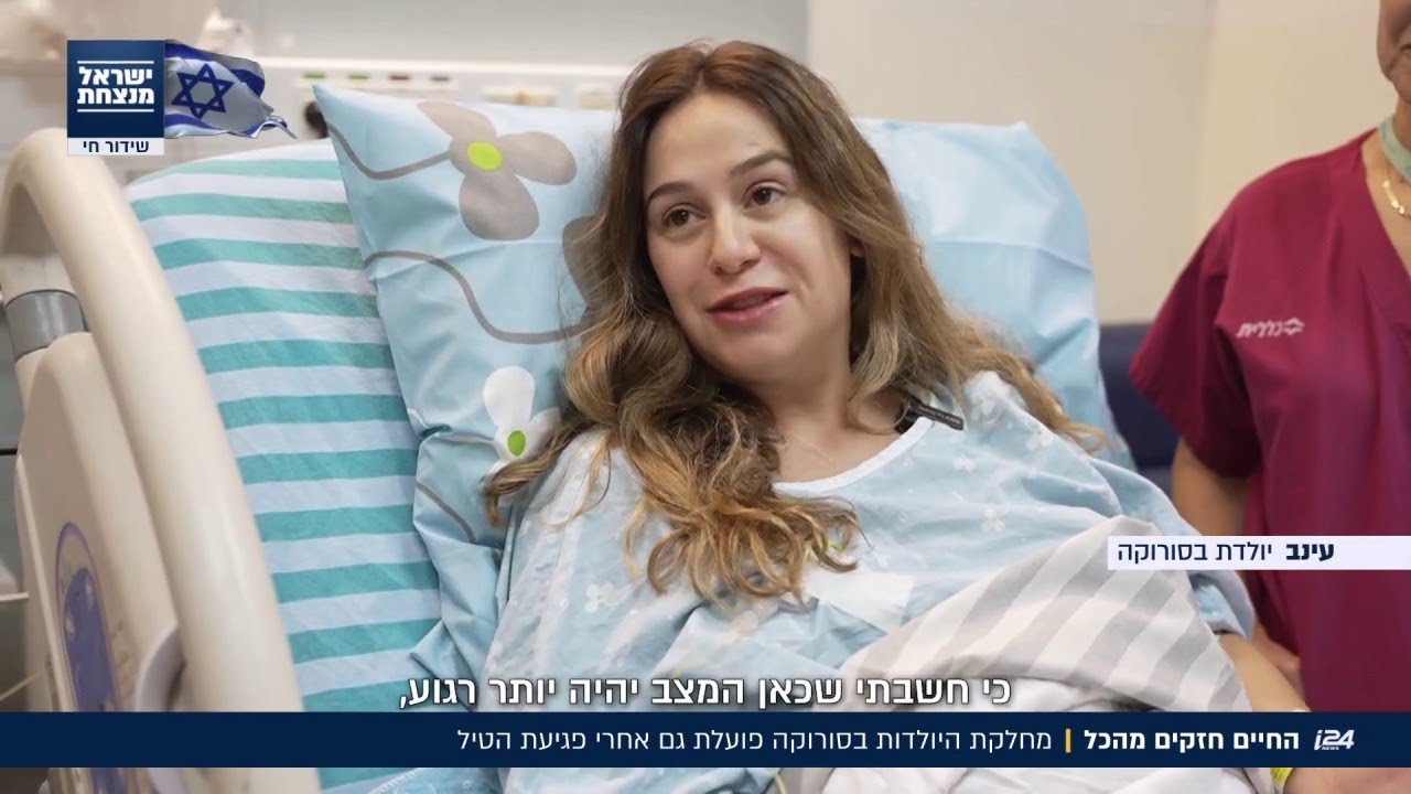 החיים חזקים מהכל: מחלקת הילדות בסורוקה פועלת גם אחרי פגיעת הטיל בבית החולים