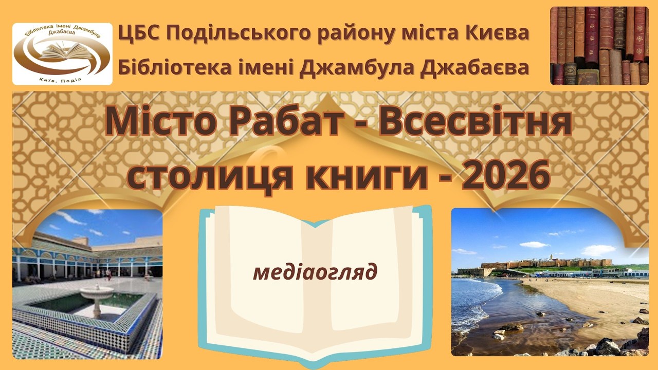 Медіаогляд «Місто Рабат – Всесвітня столиця книги-2026»