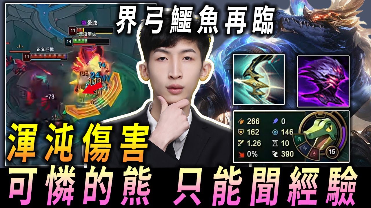 【小超夢雷尼克頓】界弓鱷魚瘋狂戰鬥【只看裝備以為是ADC】最可憐的熊熊 只能聞經驗│vs弗力貝爾│Renekton vs Volibear│S15 BestChinaTopPlayerXCM