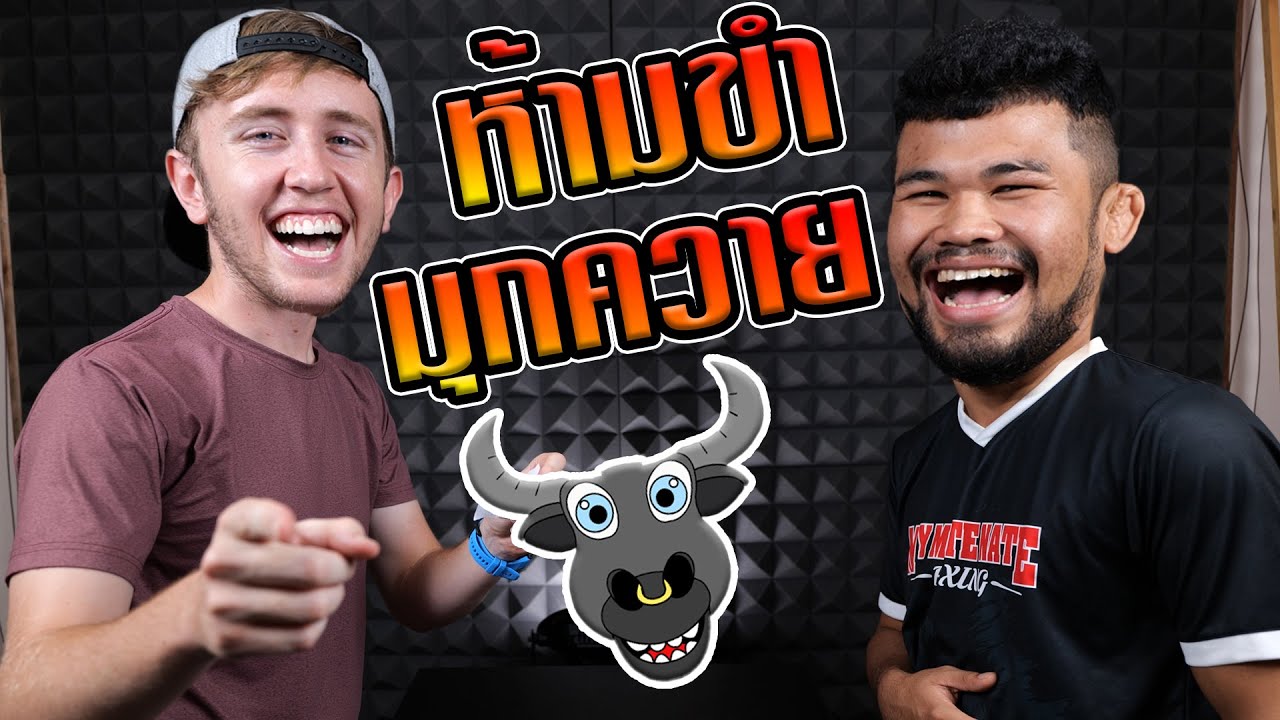 ห้ามขำ!! มุกแบบนี้ควายยังเครียด!!!