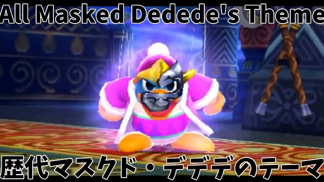 歴代マスクドデデデのテーマBGMメドレーAll Masked Dedede's Theme medley