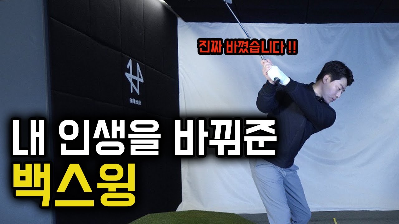 내 인생을 바꿔준 바디턴 백스윙을 소개합니다 / 감성골프 최원진프로