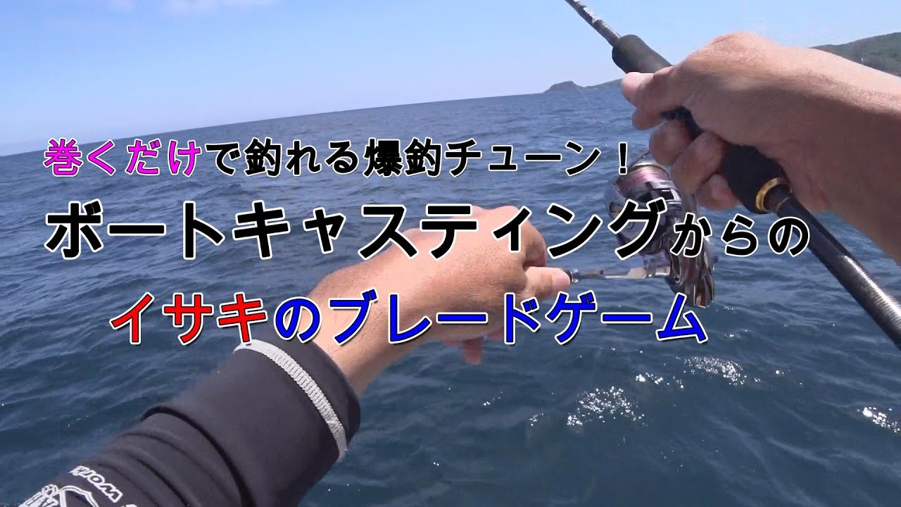 【イサキ】簡単に釣れるブレードチューン！ボートキャスティングからのイサキゲーム