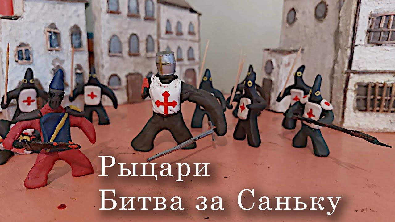 БИТВА ЧЕЛОВЕЧКОВ ИЗ ПЛАСТИЛИНА ► STOP MOTION