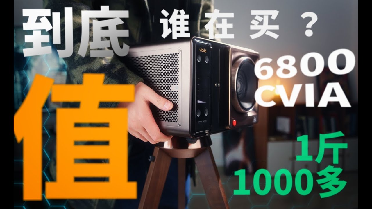 「装箱视频」4K200 寸！ 6800流明！2万多人民币的Vidda C5投影仪到底谁在买？