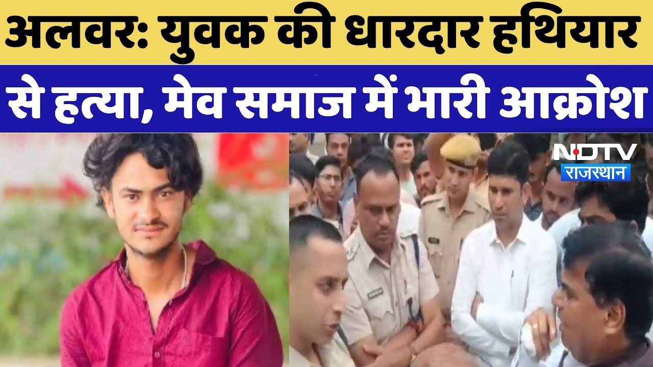 Alwar Murder Case: Momo के लिए विवाद, धारदार हथियार से हत्या, सड़कों पर परिजन | Waqar Khan Murder